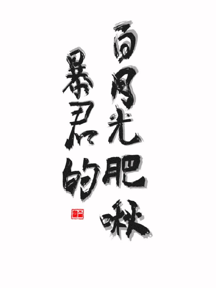 暴君的白月光肥啾[穿書]