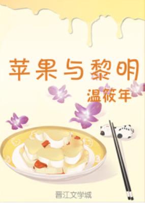 〖童話鎮〗蘋果與黎明gl