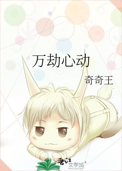 萬劫心動