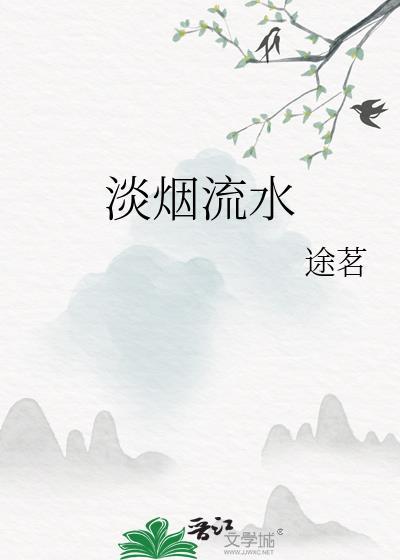淡煙流水