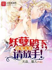 甜寵無愛:妖孽殿下,請放手!