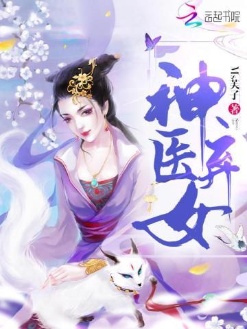 神醫棄女:鬼帝的馭獸狂妃(神醫棄女)
