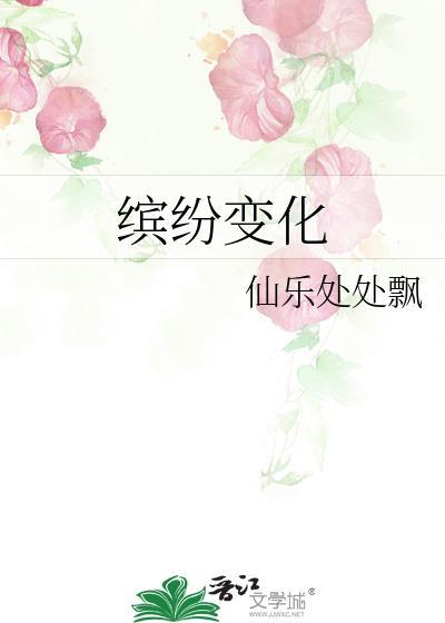 缤紛變化