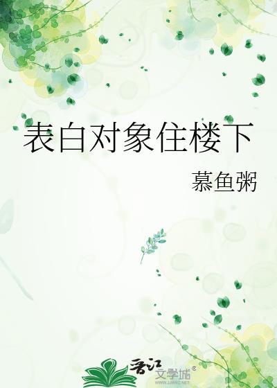 表白對象住樓下
