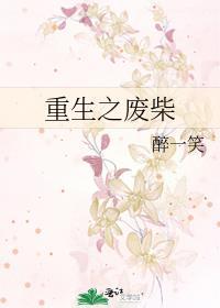 重生之廢柴