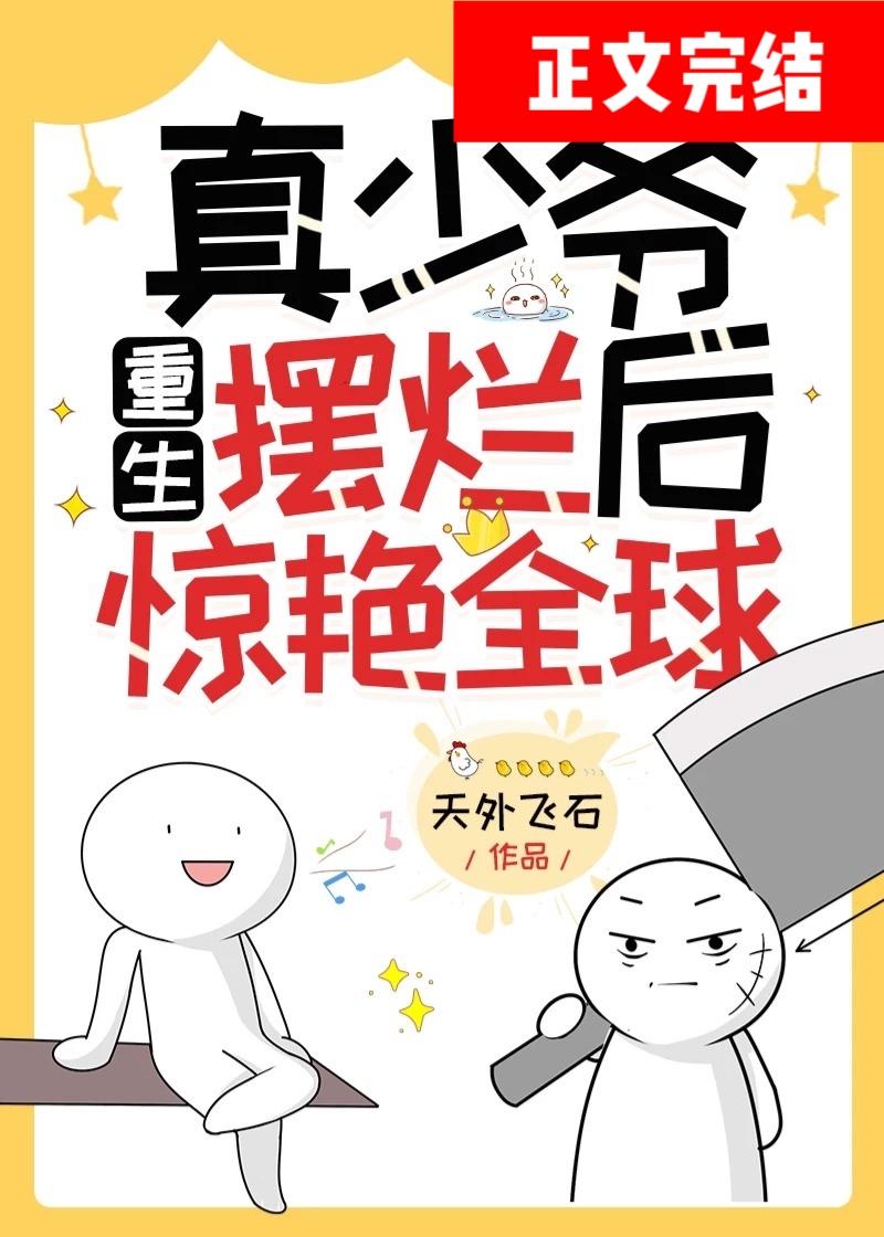 真少爺重生擺爛後驚豔全球