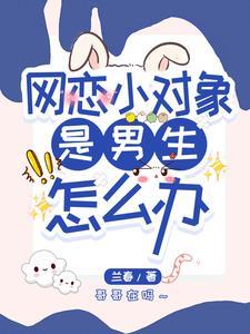 網戀小對象是男生怎麽辦