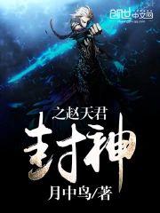 封神之趙天君