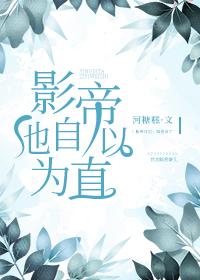 影帝他自以為直