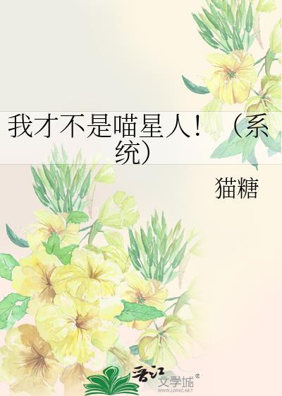 我才不是喵星人！（系統）