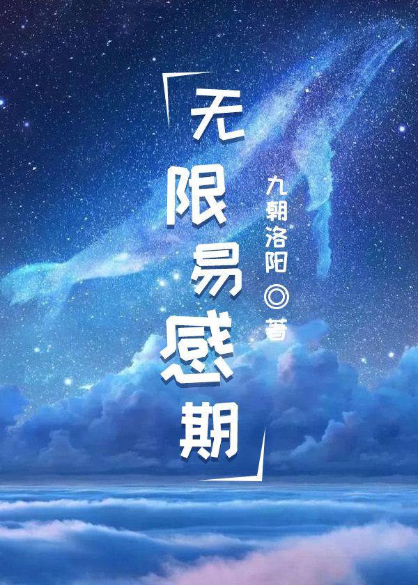 無限易感期