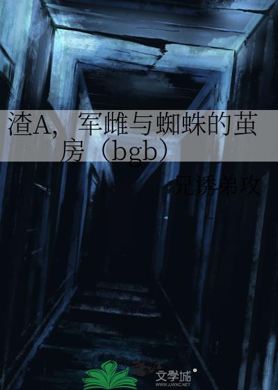 渣A,軍雌與蜘蛛的繭房(bgb)