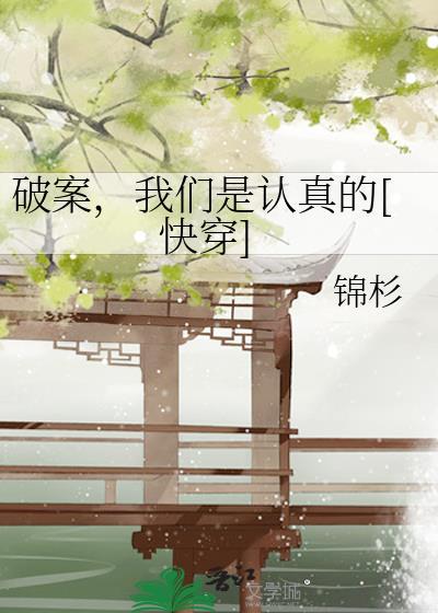破案，我們是認真的[快穿]