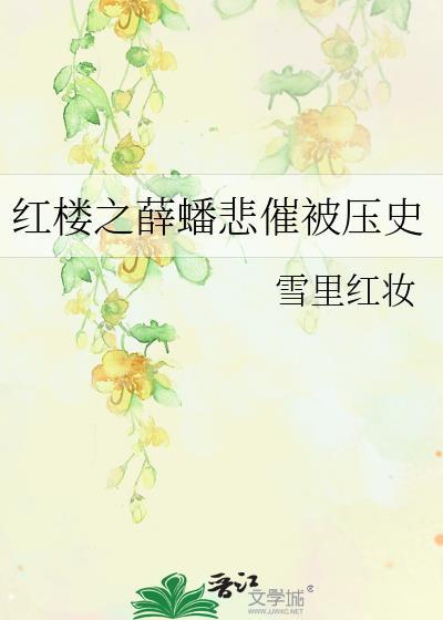 紅樓之薛蟠悲催被壓史