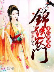 錦繡農門:本宮田多多