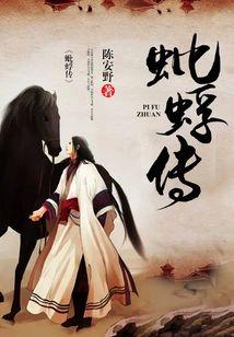 蚍蜉傳