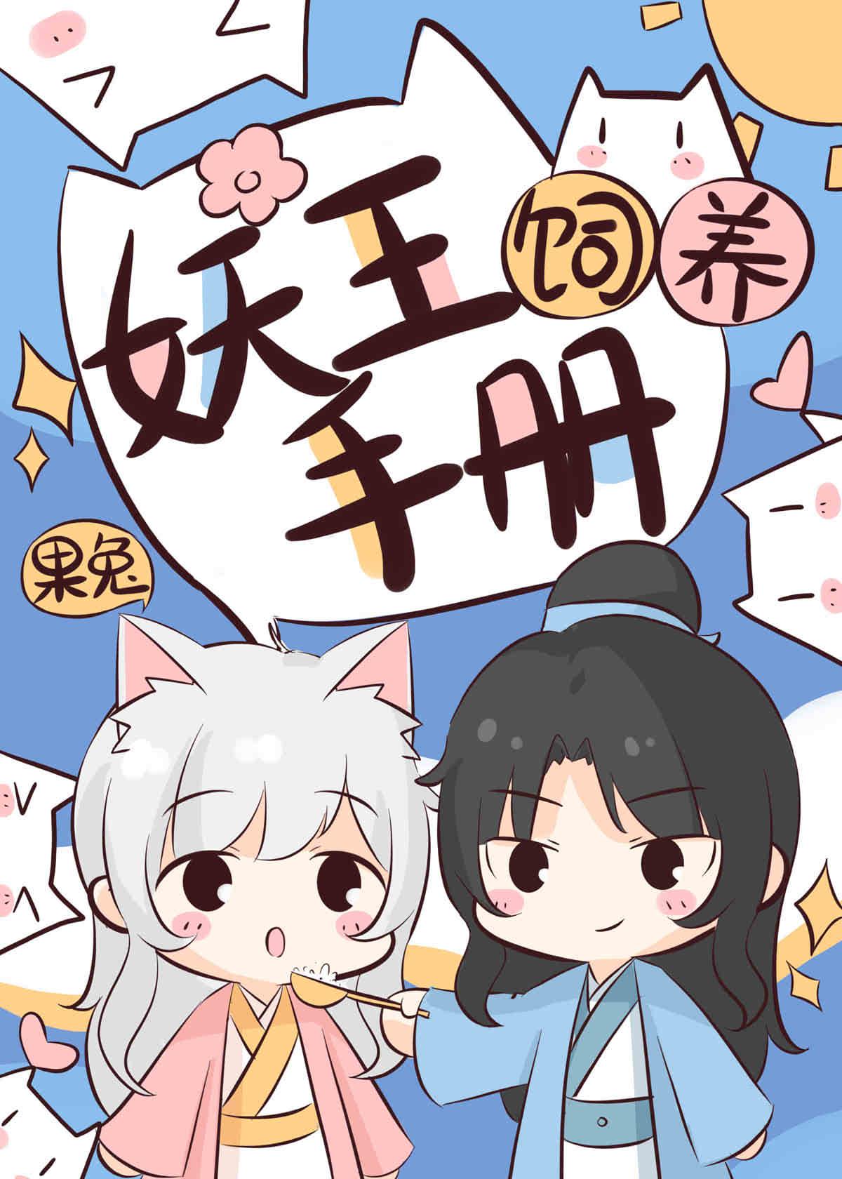 妖王飼養手冊