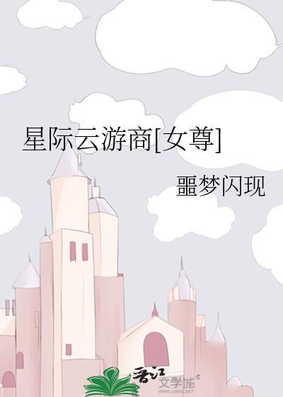 星際雲游商[女尊]