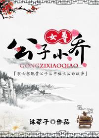 公子小喬（女尊）
