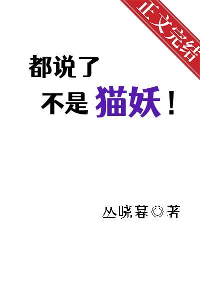 都說了不是貓妖