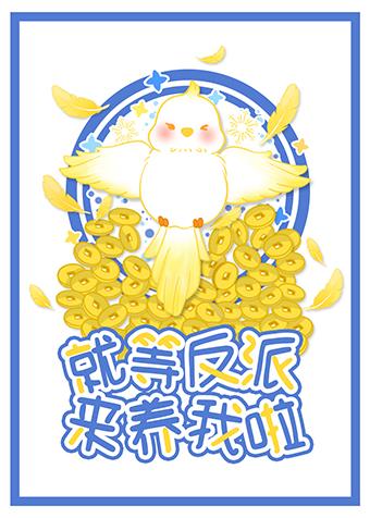 就等反派來養我了