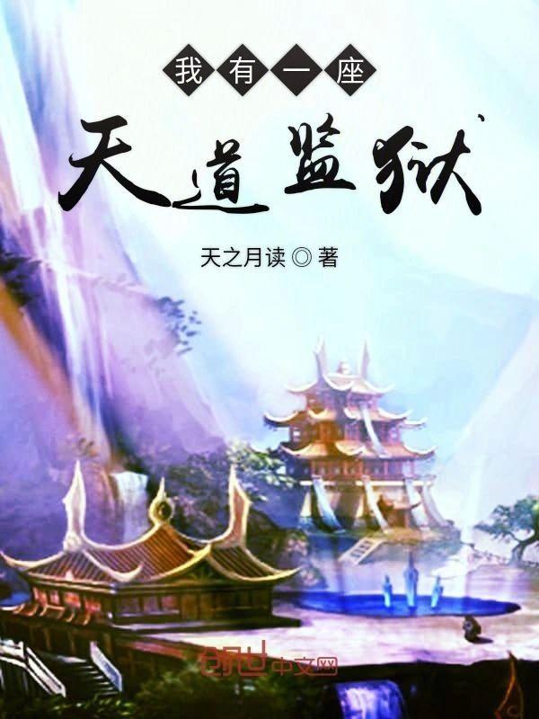 我有一座天道監獄