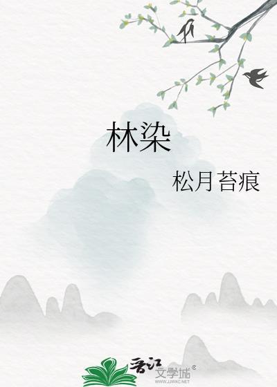 林染