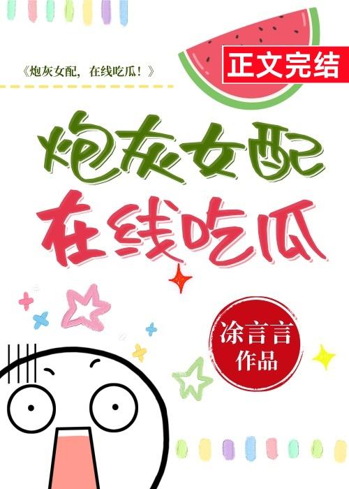 炮灰女配，在線吃瓜