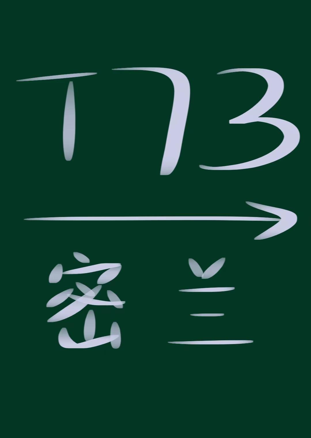 T73 終到站密蘭