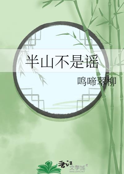 半山不是謠