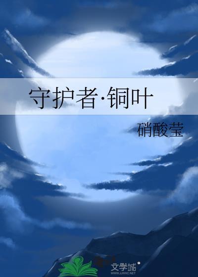 守護者·銅葉