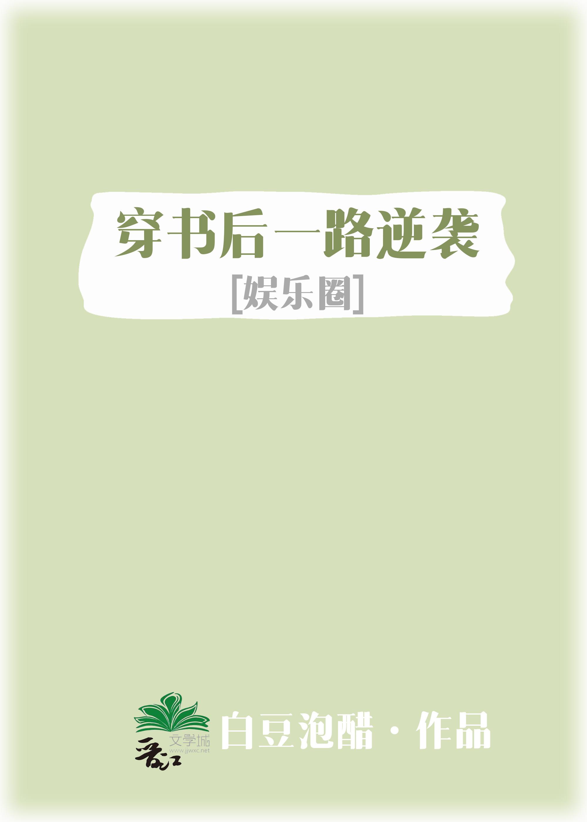穿書後一路逆襲[娛樂圈]