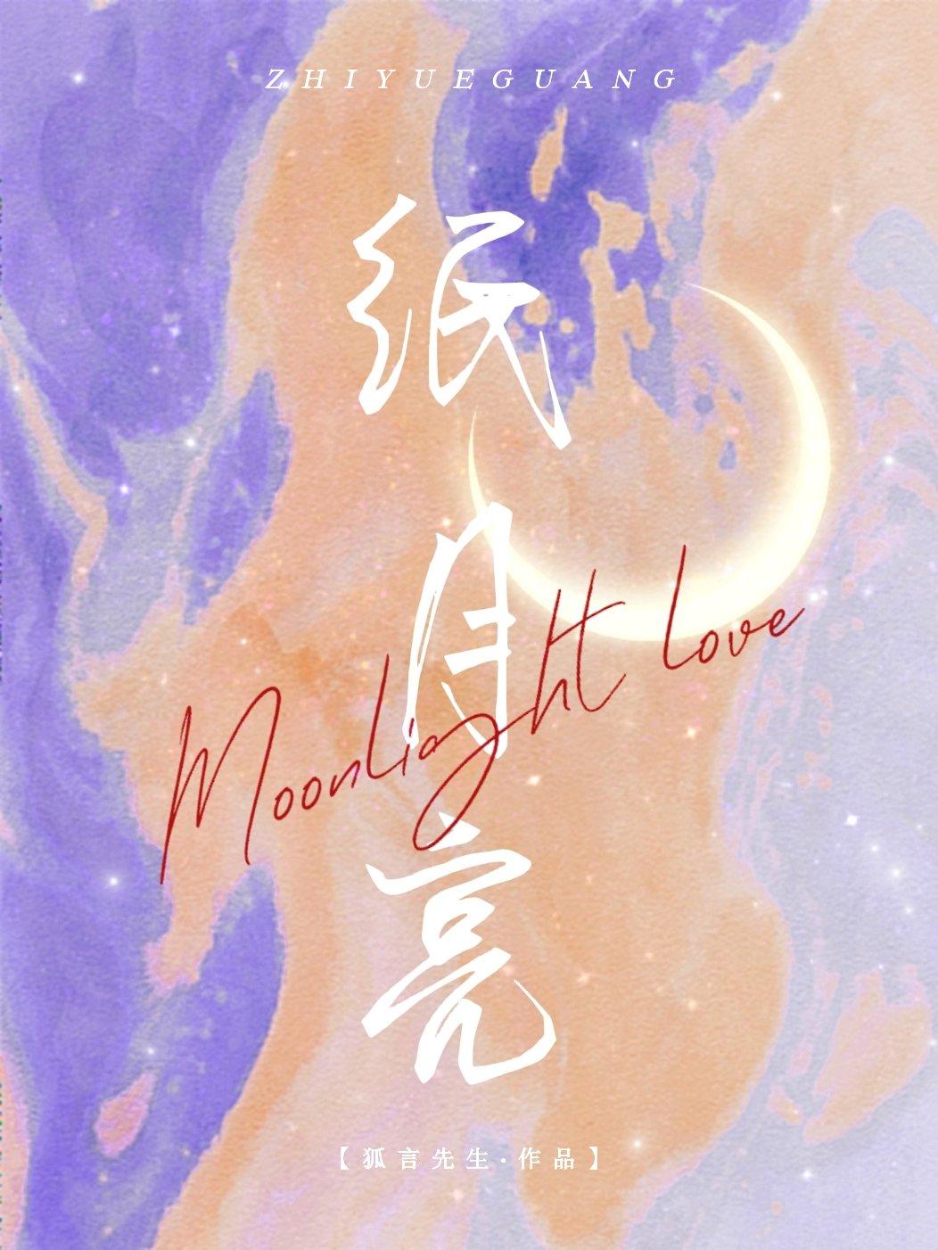 紙月亮