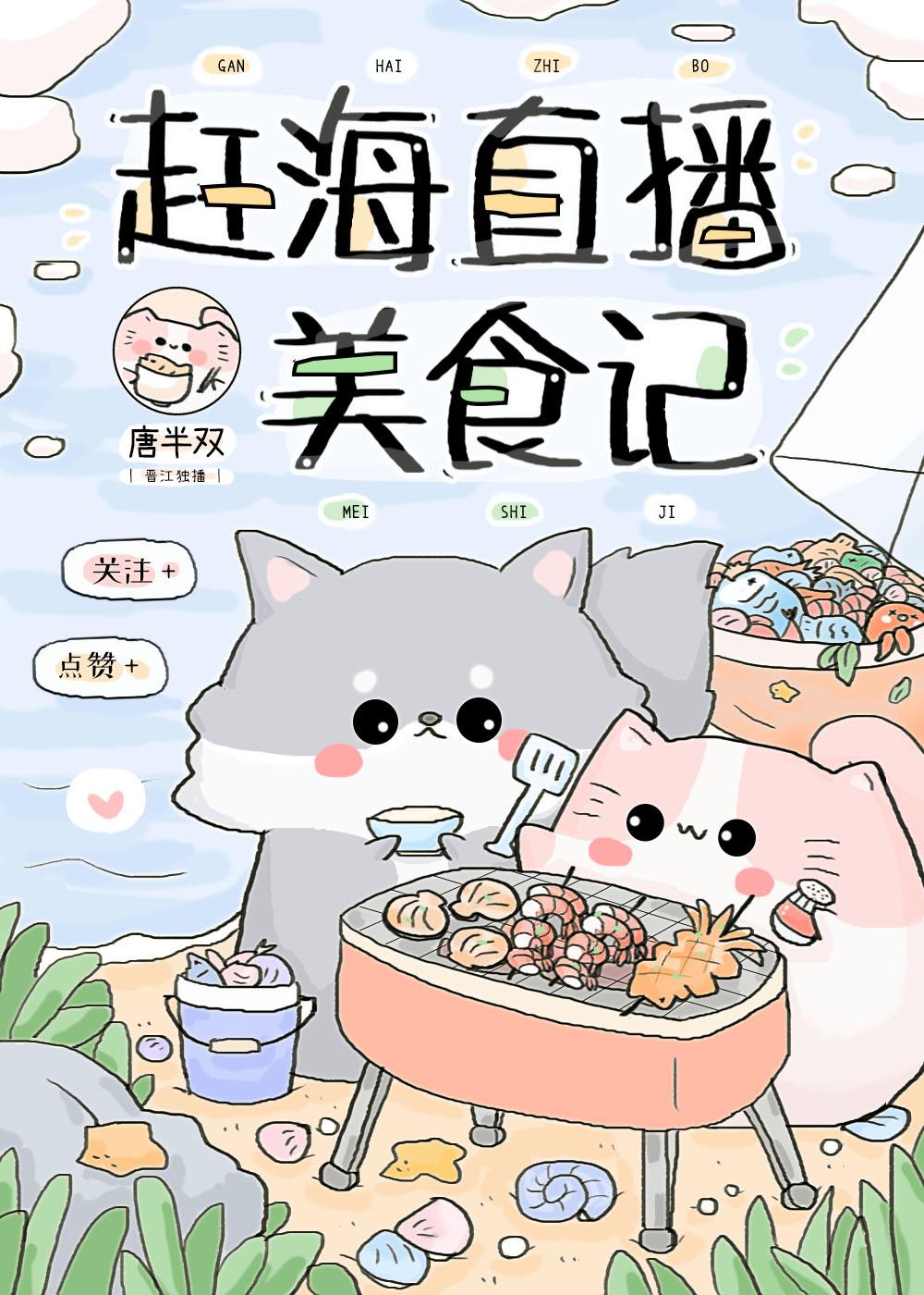 趕海直播美食記