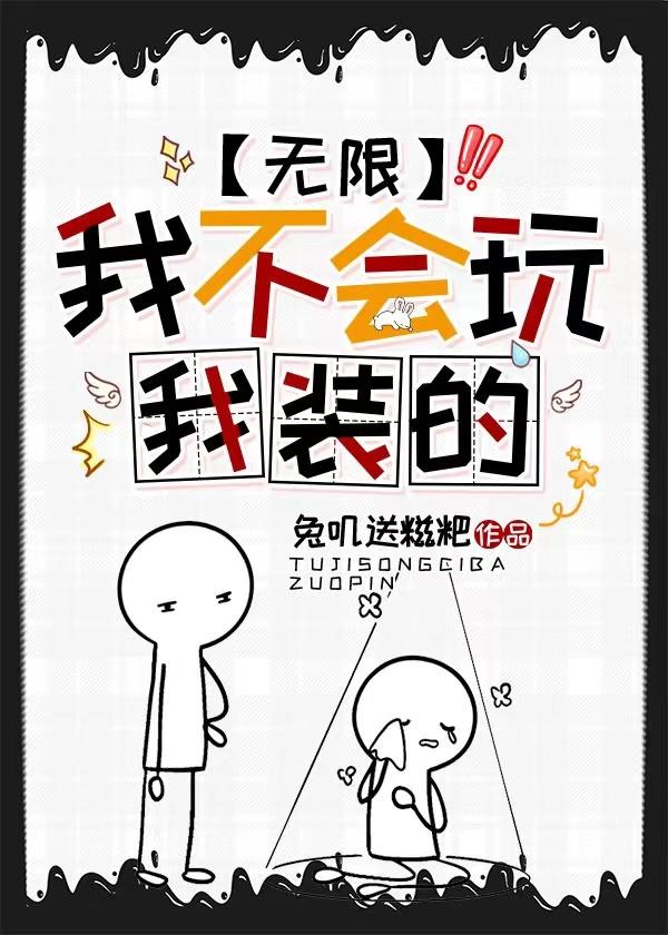 我不會玩，我裝的[無限]