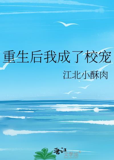 重生後我成了校寵
