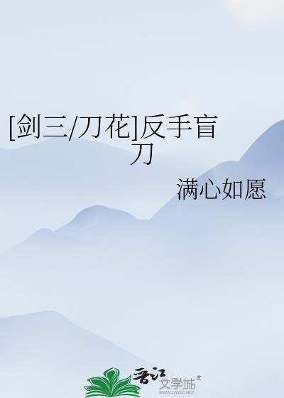 [劍三/刀花]反手盲刀