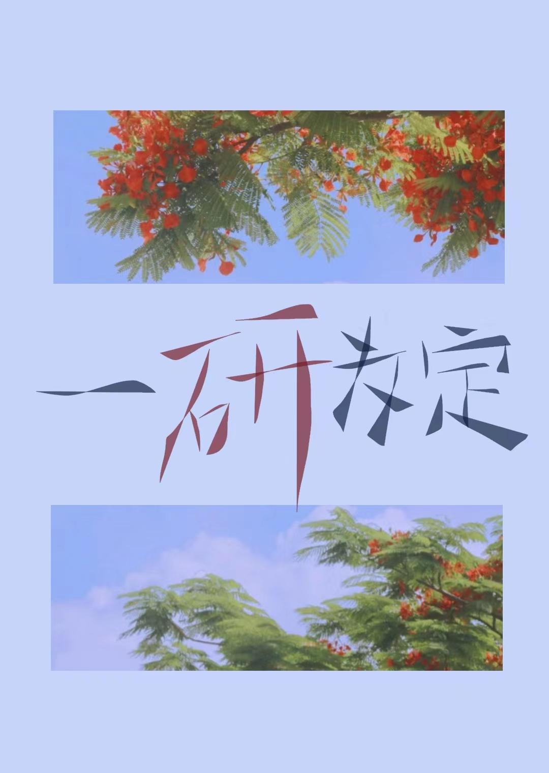 一研為定!