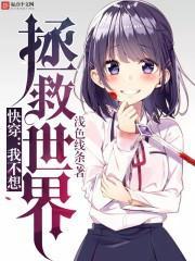 快穿:我不想拯救世界