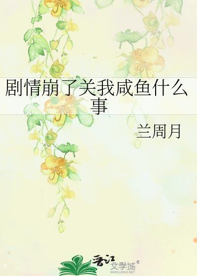 劇情崩了關我鹹魚什麽事