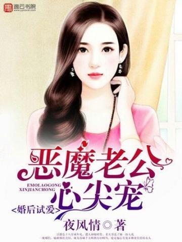 婚後試愛,惡魔老公心尖寵