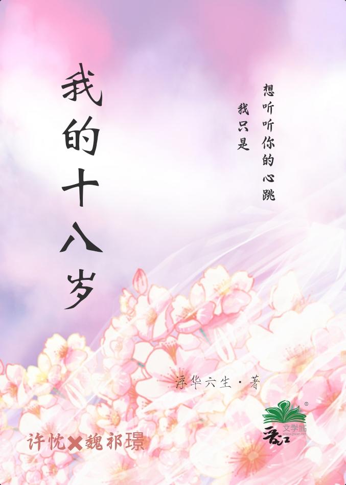 我的十八歲