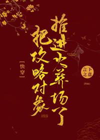 把攻略對象推進火葬場了[快穿]