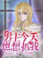 男主今天也想扒我馬甲