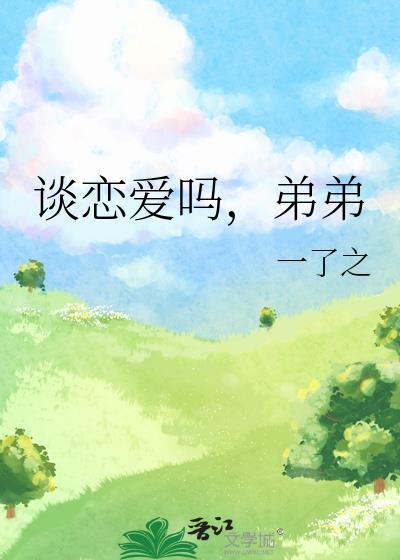 談戀愛嗎，弟弟