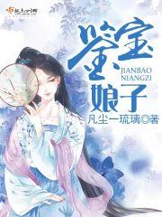 鑒寶娘子