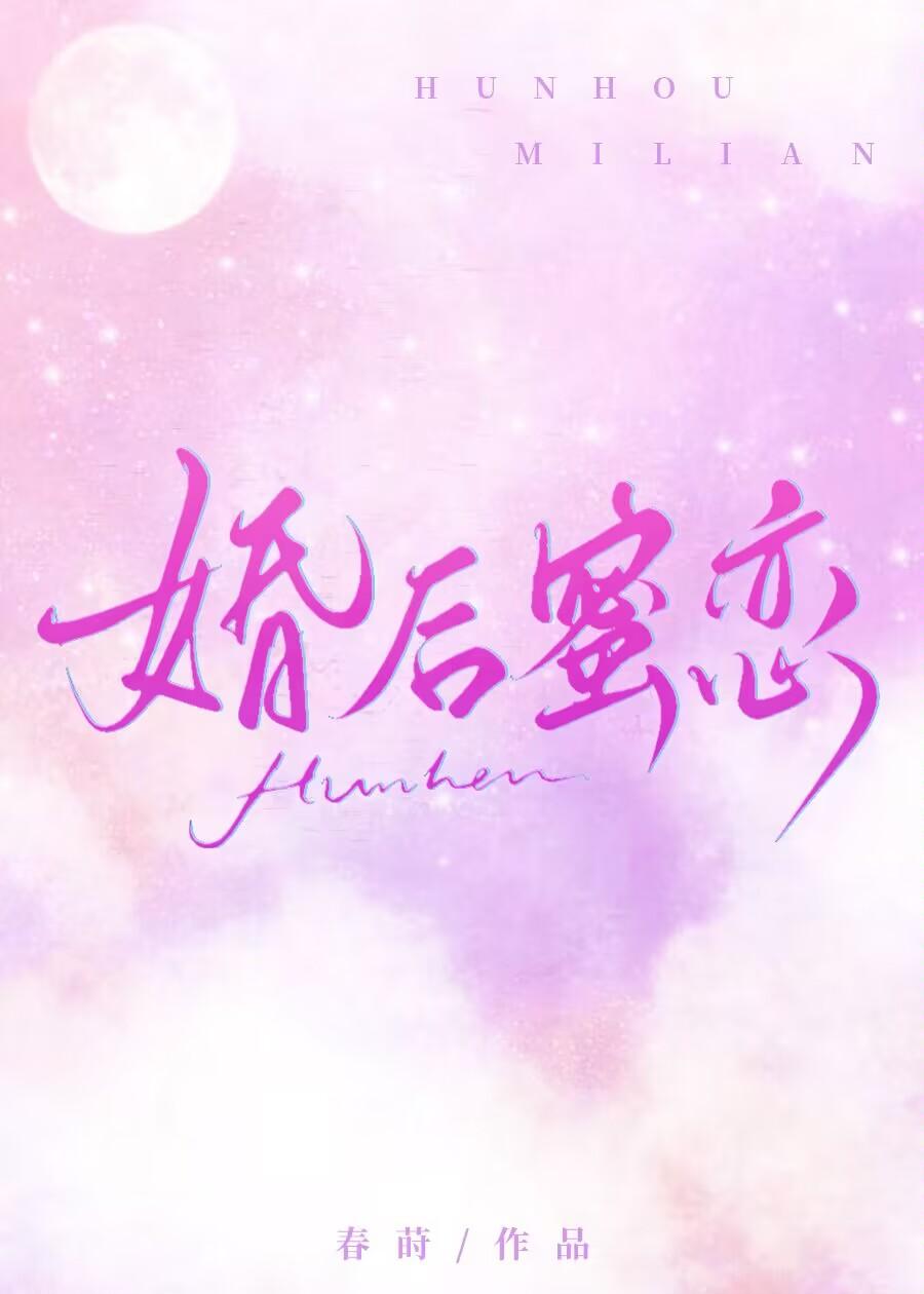 婚後蜜戀