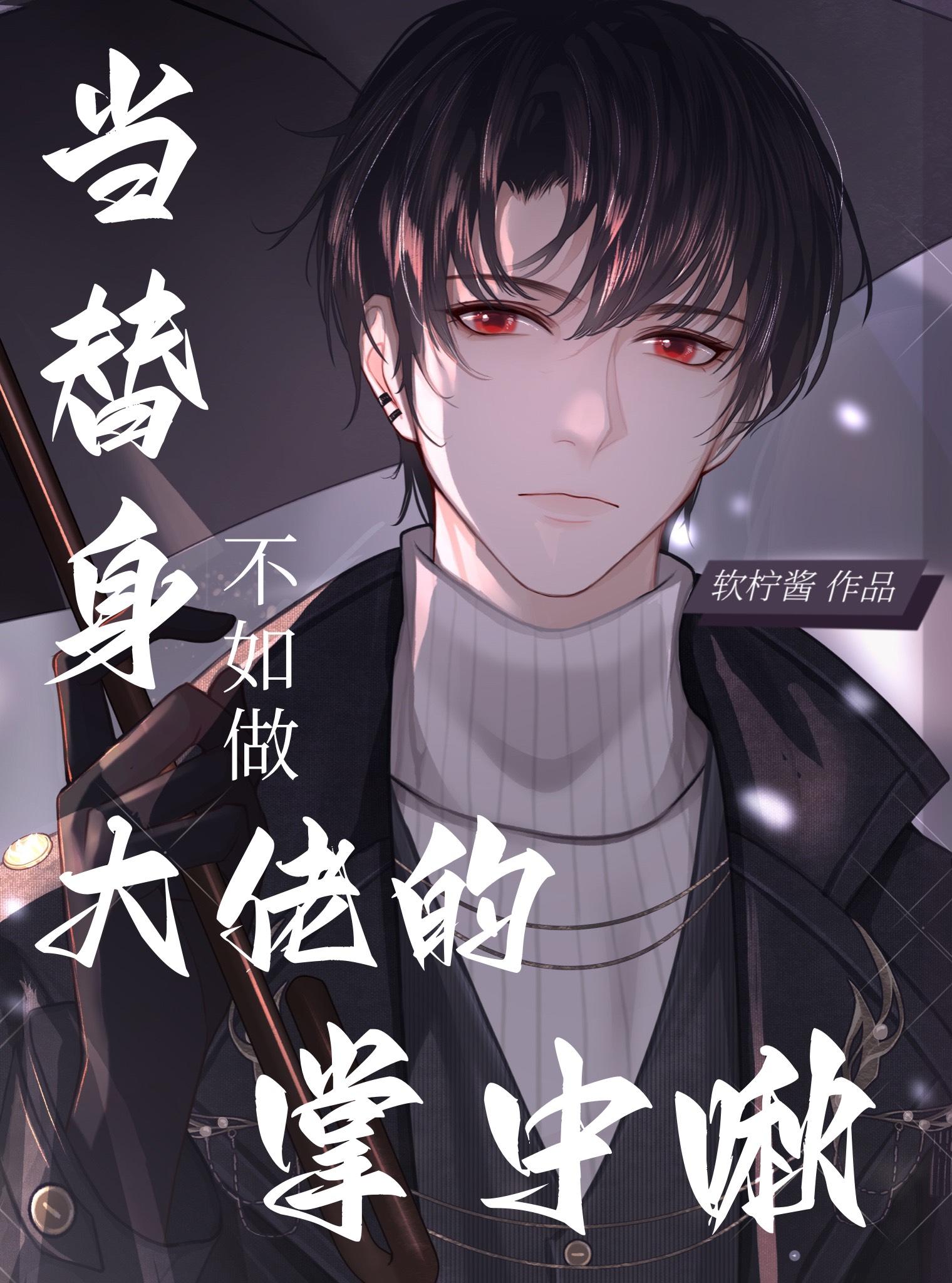 當替身不如做大佬的掌中啾