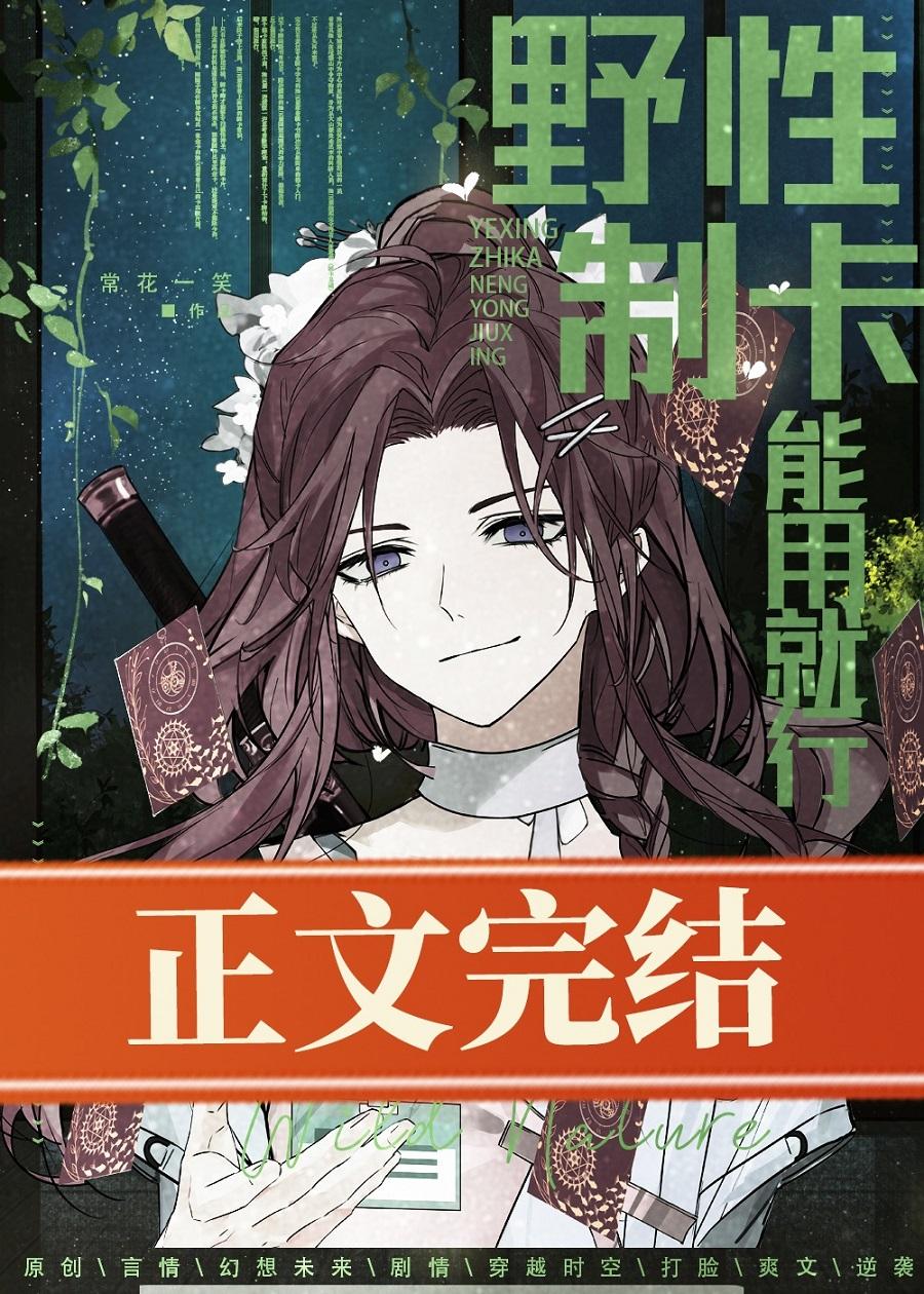 野性制卡,能用就行
