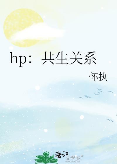 hp:共生關系